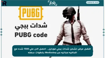 أفضل عرض لشحن شدات ببجي موبايل.. احصل الآن على 1500 شدة مع إضافية مجانية عبر Mediasbay بخطوات سهلة